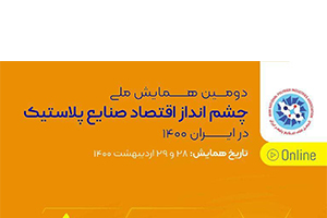 مجتمع پترو نيرو سيرجان حامي دومین همایش ملی «چشم‌انداز اقتصاد صنایع پلاستیک در ایران ١۴٠٠»